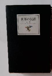 世界の民話 北欧