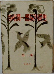 谷崎潤一郎隨筆選集　1