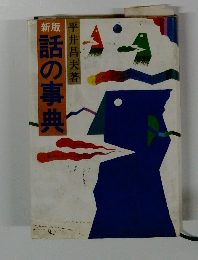 新版話の事典