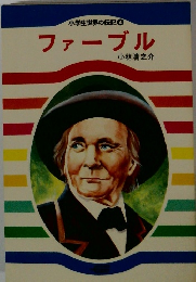 小学生世界の伝記 4 ファーブル