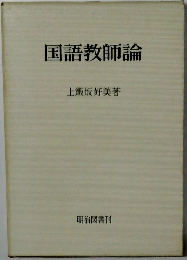 国語教師論