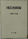 国語教師論