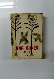 谷崎潤一郎随筆選集 ３