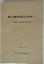 重要遺跡指定促進調査報告　V