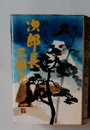 次郎長三国志