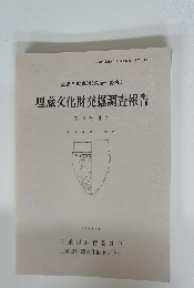 埋蔵文化財発掘調査報告