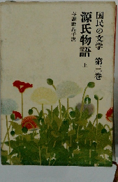 国民の文学 第三巻　源氏物語　上