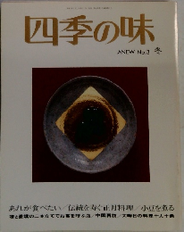 四季の味　No.3 冬