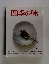 四季の味　春 61