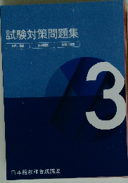 試験対策問題集3