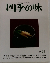 四季の味 秋号 63