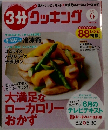 3分クッキング　2014年6月号