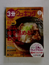 3分クッキング 　2015年２月号