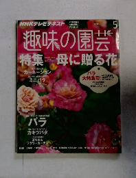 趣味の園芸　2014年5月号