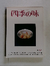 四季の味 夏62