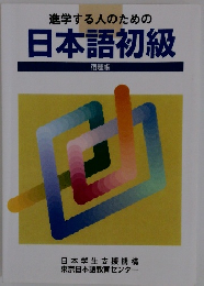 進学する人のための日本語初級　宿題帳