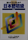 進学する人のための日本語初級　宿題帳