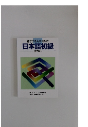 進学する人のための日本語初級 練習帳 2