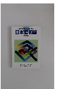 進学する人のための日本語初級 練習帳 2