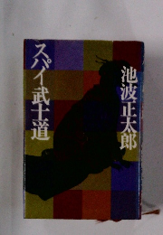 スパイ武士道