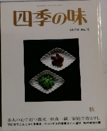 四季の味　No.10秋
