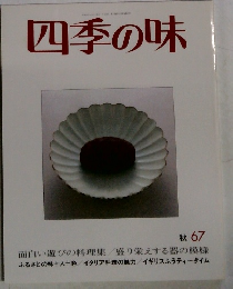 四季の味 1967年秋号　