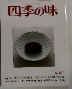 四季の味 1967年秋号