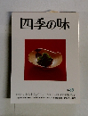 四季の味　1985年春号