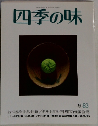 四季の味　秋 83