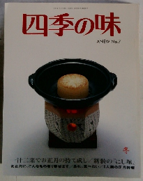 四季の味 ANEW No.7 冬
