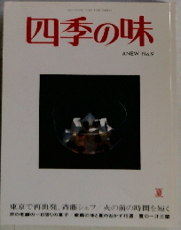 四季の味　No.9