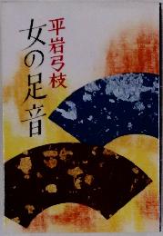 女の足音