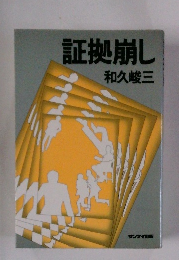 証拠崩し