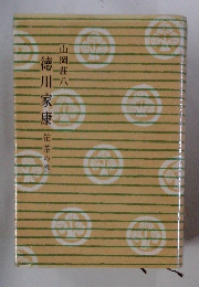 徳川家康　佗茶の巻