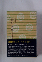 徳川家康　泰平胎動の巻