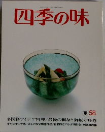 四季の味　夏58