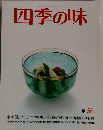 四季の味　夏58