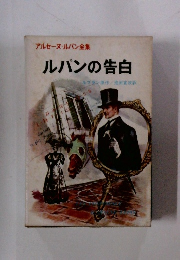 アルセーヌ・ルパン全集　ルパンの告白