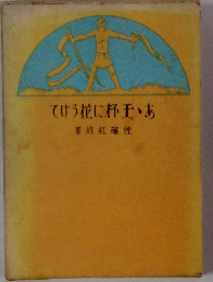 あゝ玉杯に花うけて