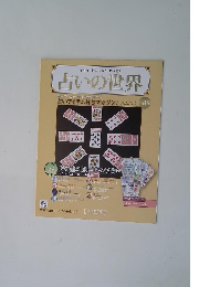 占いの世界改訂版(15) 2012年