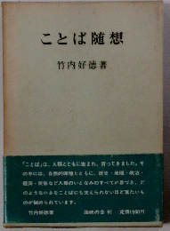 ことば随想