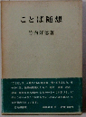 ことば随想
