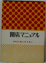 開店マニュアル　