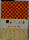 開店マニュアル　