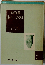 近代ヨーロッパの誕生　７