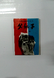 人間の遺産について 父私子