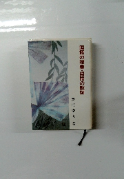 国語の授業・国語の教師