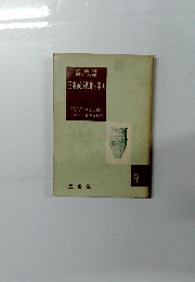 日本の近代化と中国