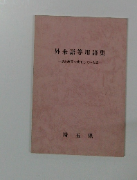 外来語等用語集　県計画等で使用している語