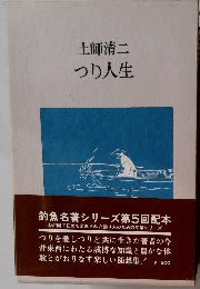 土師清二 つり人生